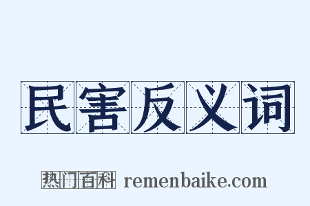 民害反义词是什么意思的图片